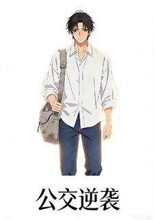 公交逆袭