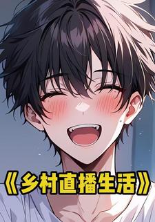 乡村直播生活