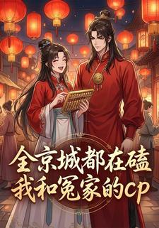 全京城都在嗑我和冤家的cp