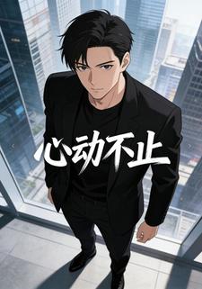 心动不止
