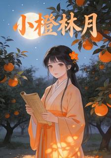 小橙林月