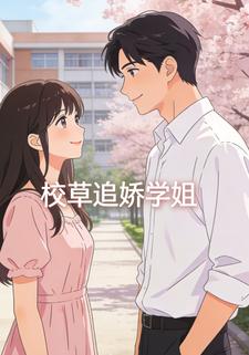 校草追娇学姐