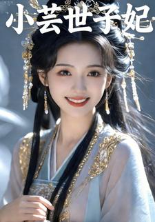 小芸世子妃