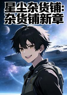 星尘杂货铺：杂货铺新章