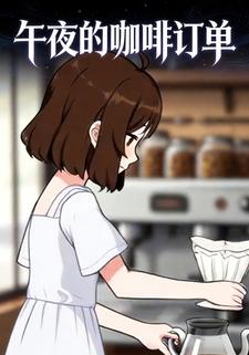 午夜的咖啡订单