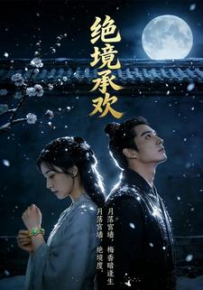绝境承欢