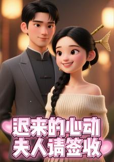 迟来的心动，夫人请签收