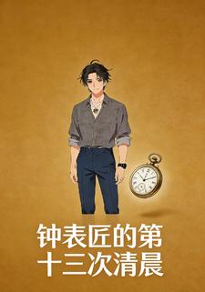 钟表匠的第十三次清晨