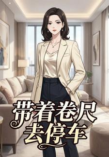 带着卷尺去停车