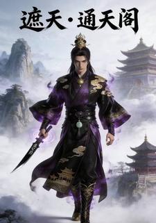 遮天・通天阁