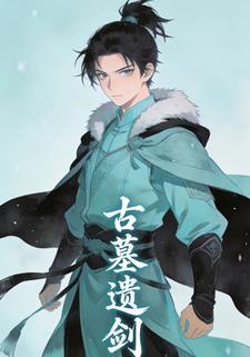 古墓遗剑