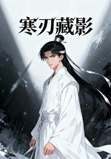 寒刃藏影