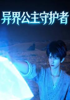 异界公主守护者