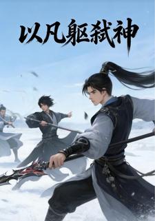 以凡躯弑神