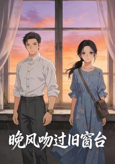 晚风吻过旧窗台