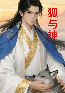 狐与神