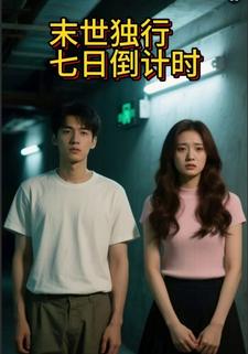 末日独行七日倒计时