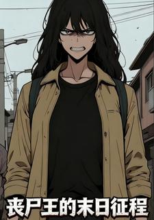 丧尸王的末日征程