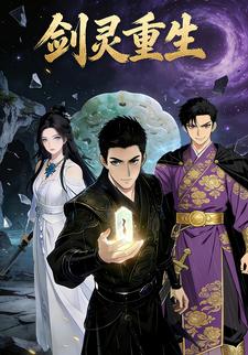 剑灵重生