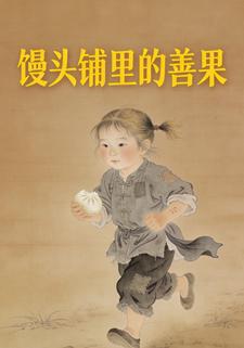 馒头铺里的善果