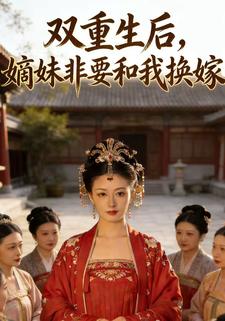 双重生后，嫡妹非要和我换嫁