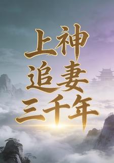 上神追妻三千年