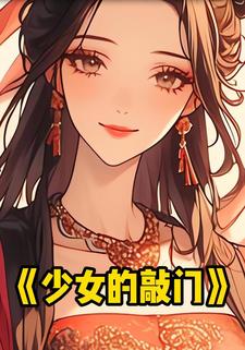 少女的敲门