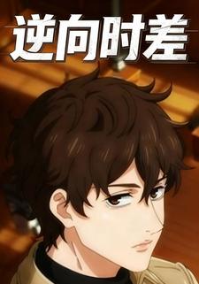 逆向时差
