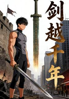 剑越千年