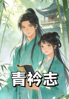 青衿志