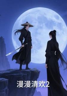 漫漫清欢2