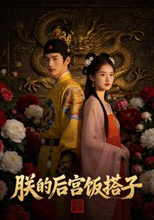 朕的后宫饭搭子
