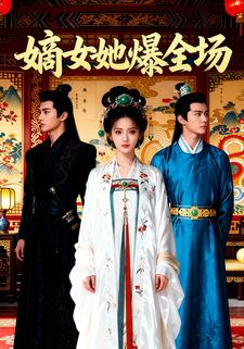 嫡女她燃爆全场