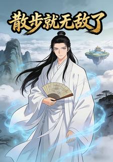 散步就无敌了