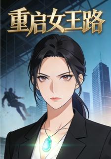 重启女王路