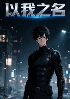 以我之名