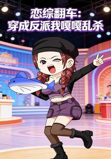 恋综翻车：穿成反派我嘎嘎乱杀