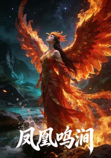 凤凰鸣涧