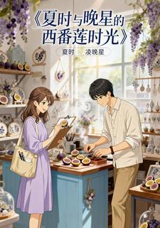 夏时与晚星的西番莲时光