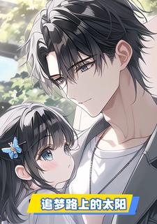 追梦路上的太阳