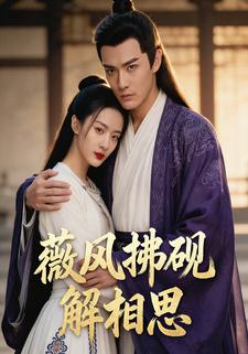 薇风拂砚解相思