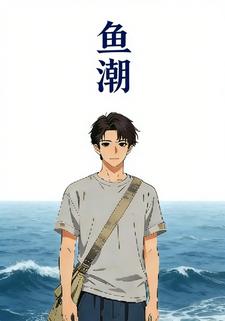 鱼潮