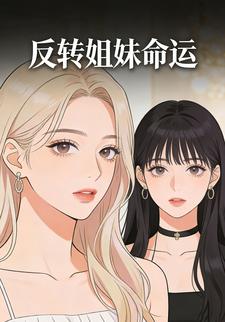 反转姐妹命运