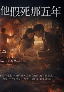 他假死那五年
