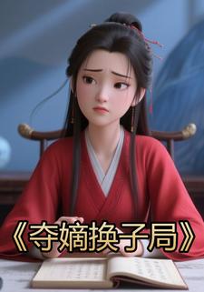 夺嫡换子局