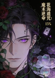 花海遗咒：魔术逆命