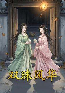 双珠风华