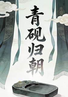 青砚归朝