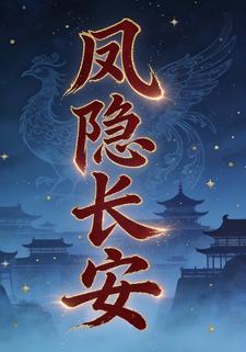 凤隐长安