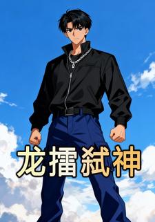 龙擂弑神